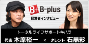 経営者インタビュー　代表：木原 裕一 × タレント：石黒彩